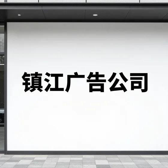 镇江广告公司行业解析